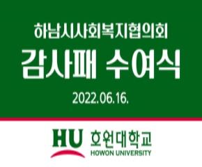 호원대학교 감사패 수여