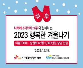 2023년 행복한 겨울나기