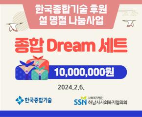 (주)한국종합기술 후원 설 명절 나눔사업..