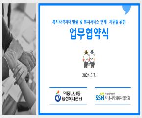 덕풍1ㆍ2ㆍ3동 행정복지센터 업무협약 체..