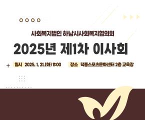 2025년 제1차 이사회
