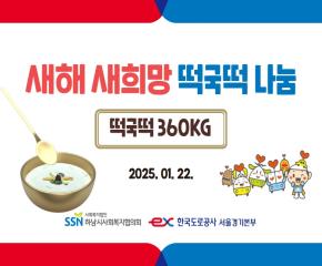 한국도로공사 서울경기본부 새해 , 새 희..