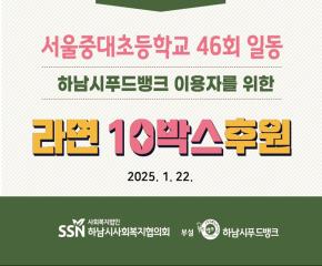서울중대초등학교 46회 일동 라면 후원