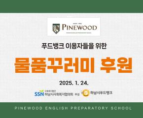 파인우드어학원 설명절 나눔프로젝트