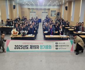 2025년도 제19차 정기총회 개최
