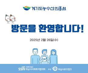 경기도농수산진흥원  임직원 내방