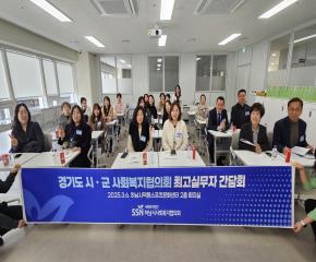 2025년 경기도 시·군 사회복지협의회..