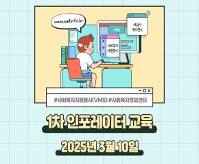 제1차 사회복지정보센터 인포레이터 교육..