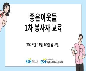 2025년  좋은이웃들 1차 봉사자 교육