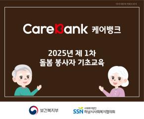 2025년 케어뱅크 1차 돌봄봉사자 기초..