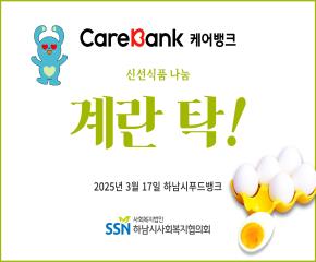 케어뱅크 돌봄봉사자 활동 신선식품계란나..
