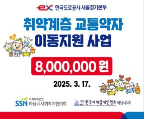 한국도로공사 서울경기본부 취약계층 교통..