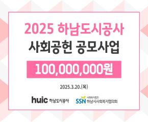 2025 하남도시공사 사회공헌 공모사업 ..