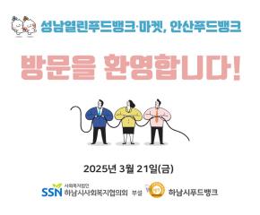 성남열린푸드뱅크마켓, 안산푸드뱅크 내방..