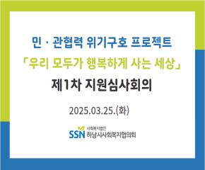 2025년 제 1차 「우리 모두가 행복하게..