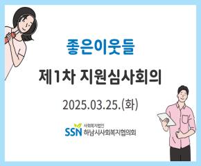 2025년 제1차 좋은이웃들 지원심사회의..