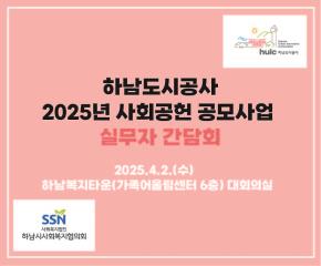 2025년 하남도시공사 사회공헌 공모사업..