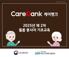 2025년 케어뱅크 2차 돌봄봉사자 기초..