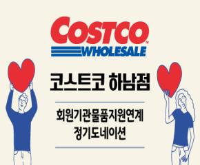 (주)코스트코 코리아 하남점 후원 정기 ..