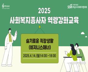2025년 제1차 사회복지종사자 역량강화..