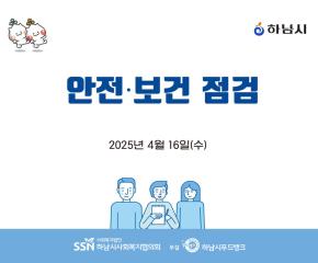 2025년 하남시푸드뱅크 안전·보건 점..