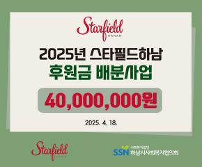 2025년 스타필드 하남 후원금 배분사업..