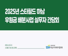2025년 스타필드하남 후원금 배분사업 ..