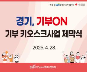 경기, 기부ON 기부 키오스크사업 제막..