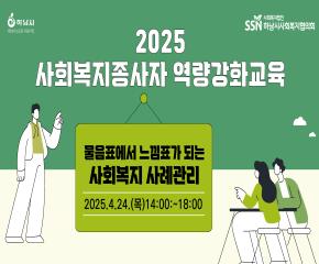 2025년 제2차 사회복지종사자 역량강화..