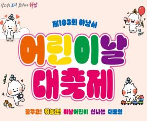 제103회 어린이날 대축제