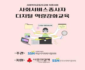 2025년 사회서비스종사자 디지털역량강화..