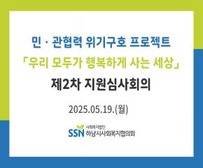 2025년 제2차 「우리 모두가 행복하게..