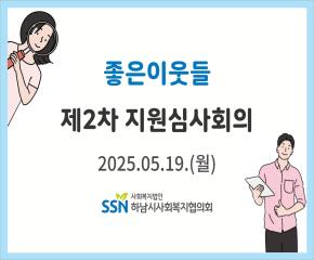 2025년 제2차 좋은이웃들 지원심사회의..