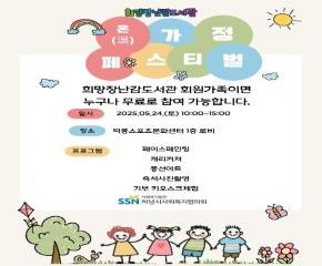 희망장난감도서관 온(溫)가정 페스티벌