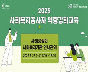 2025년 제4차 사회복지종사자 역량강화..
