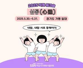 2025년 심통(心通) 직원 워크숍