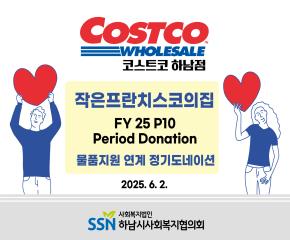 (주)코스트코 코리아 하남점 후원 정기 ..