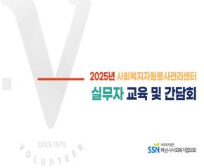 2025년 사회복지자원봉사관리센터 실무자..