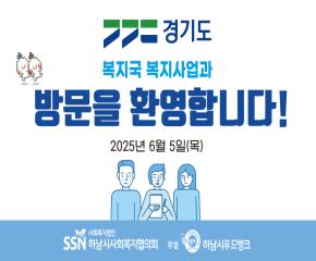 경기도 복지국 복지사업과 방문