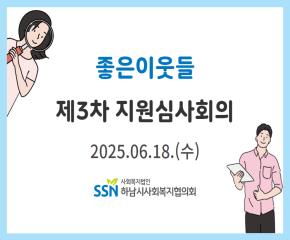 2025년 제3차 좋은이웃들 지원심사회의..