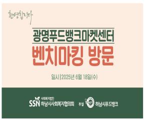 광명푸드뱅크마켓센터 벤치마킹 방문