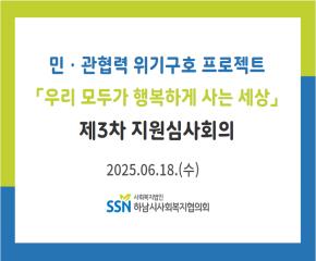 2025년 제3차 「우리 모두가 행복하게..