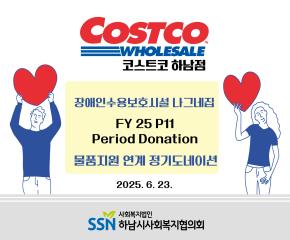 (주)코스트코 코리아 하남점 후원 정기 ..