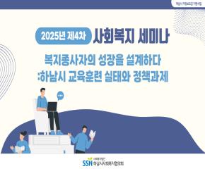 2025년 제4차 사회복지 세미나