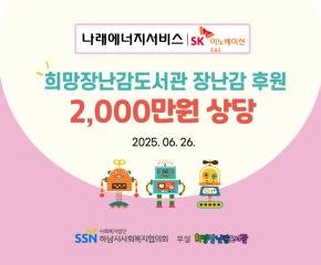 나래에너지서비스(주) 희망장난감도서관 ..