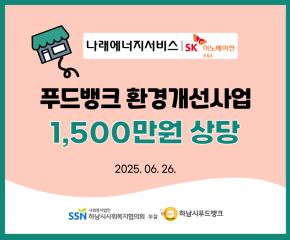 나래에너지서비스(주) 푸드뱅크 환경개선..