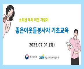 2025년 좋은이웃들 2차 봉사자 교육