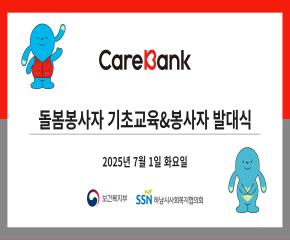 2025년 케어뱅크 3차 돌봄봉사자 기초..