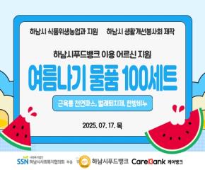 하남시 생활개선 봉사회  지원 어르신들을..