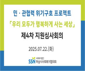 2025년 제4차 「우리 모두가 행복하게..